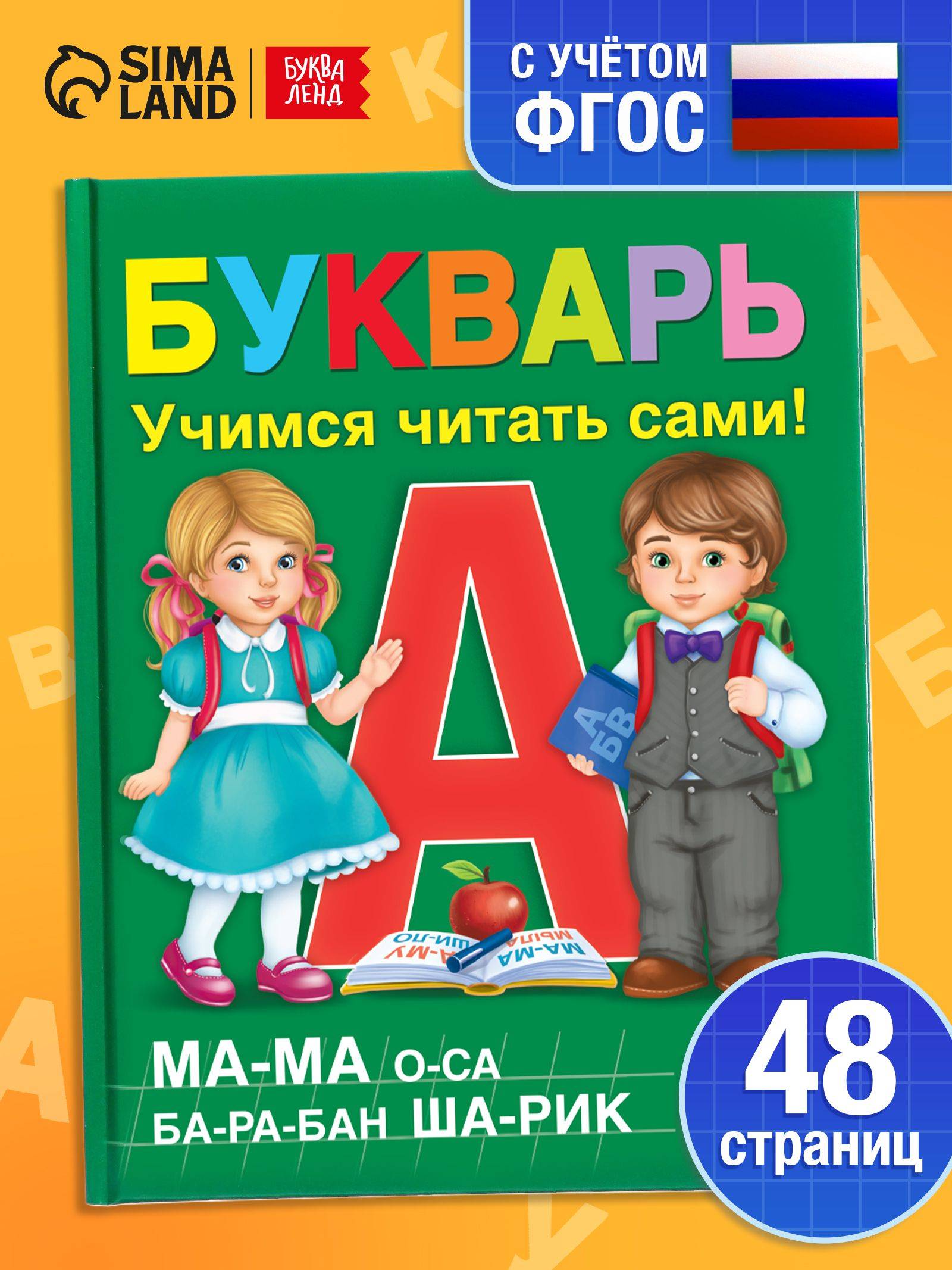Букварь, Буква-Ленд, "Учимся читать", азбука для малышей, подготовка к школе, ФГОС | Bukva-Lend Learn to Read Set