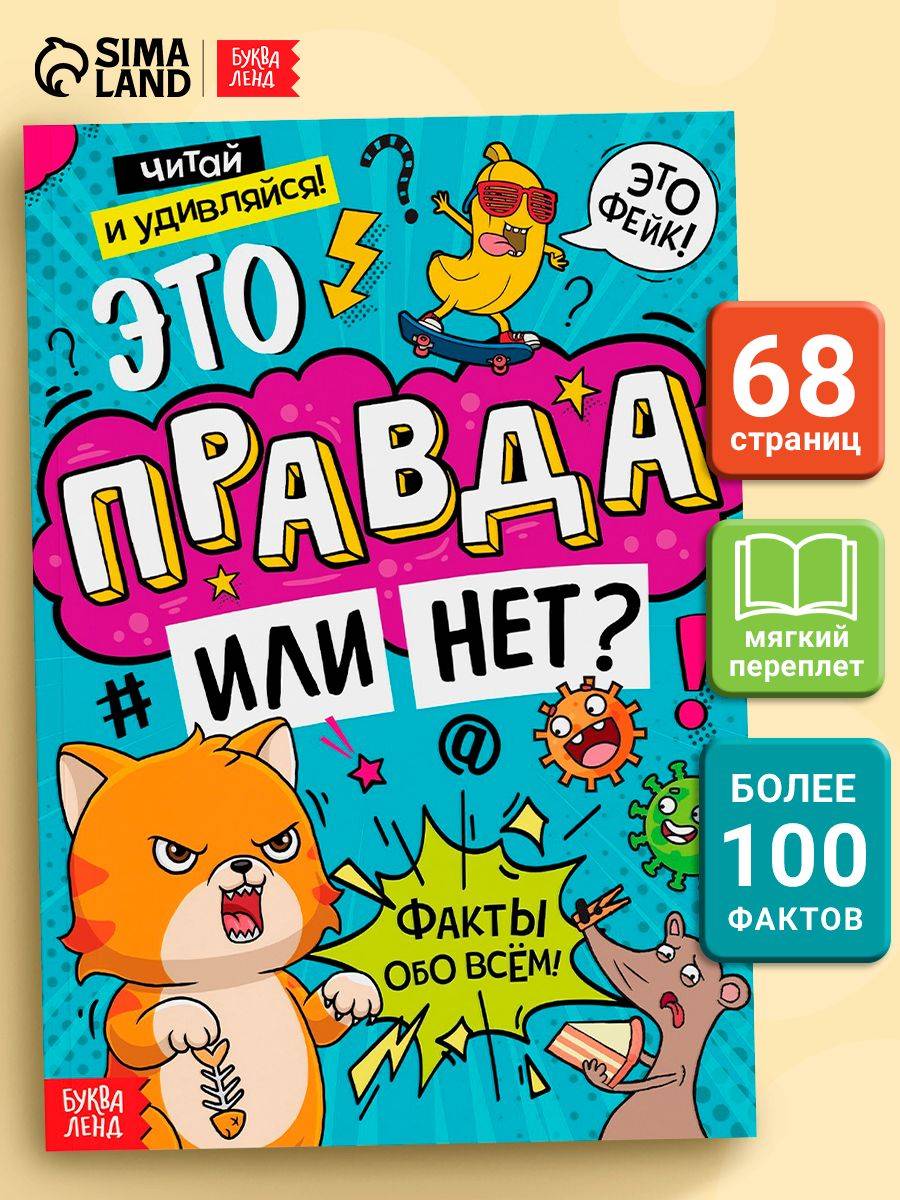 Энциклопедия для детей, Буква-Ленд, "Это правда или нет?", детская энциклопедия, книги для детей 7+ | Reference Book