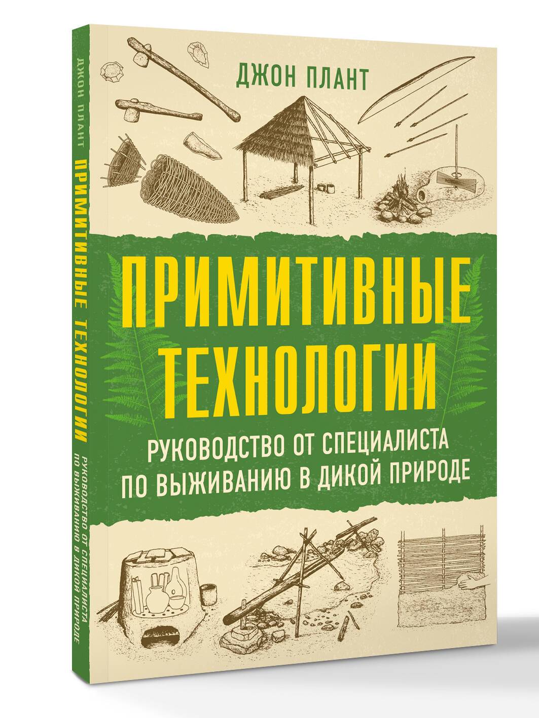 Примитивные технологии. Руководство от специалиста по выживанию в дикой природе | Primitive Technology: A Survivalist's Guide to Building Tools, Shelters, and More in the Wild