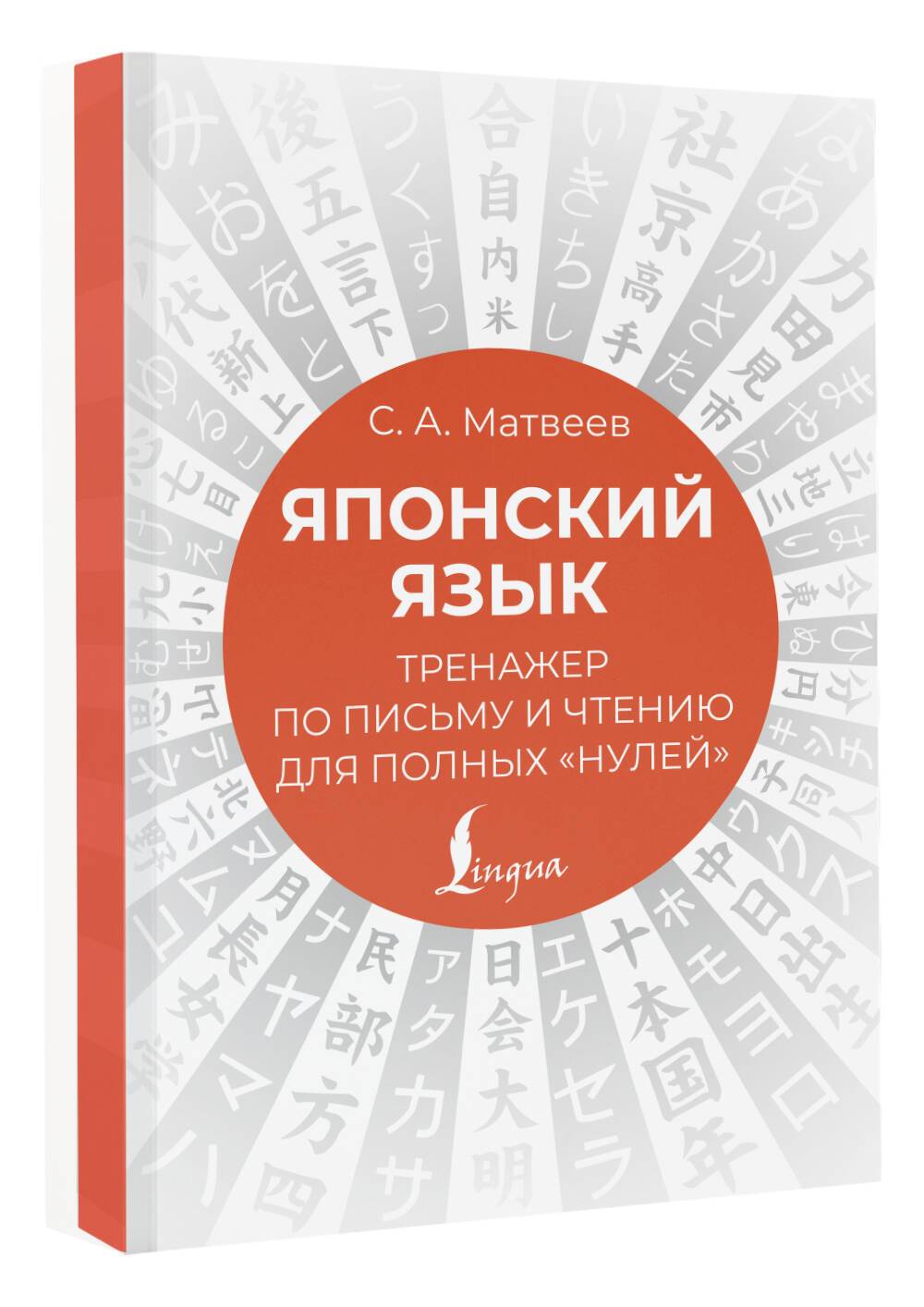 Японский язык. Тренажер по письму и чтению для полных "нулей" | Reference Book