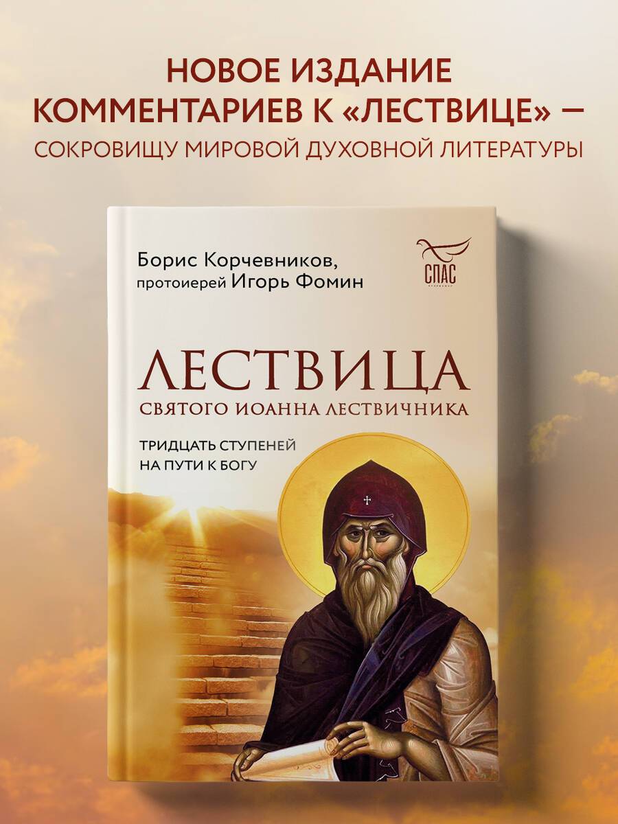 Лествица святого Иоанна Лествичника. Тридцать ступеней на пути к Богу | The Ladder of Saint John Climacus. Thirty Steps on the Path to God