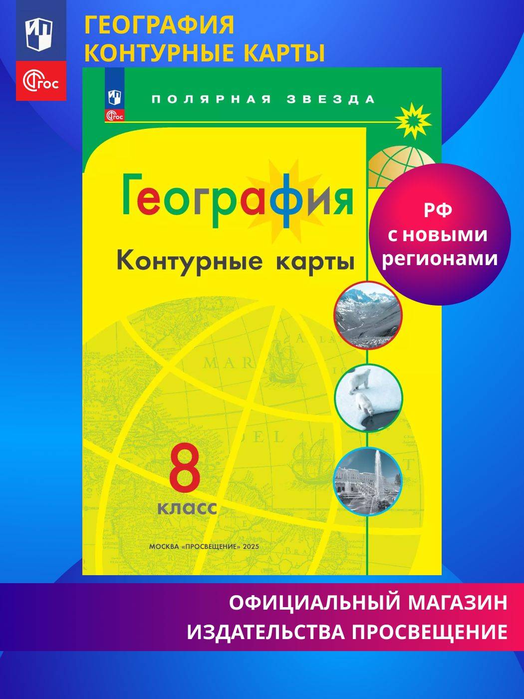 География. Контурные карты. 8 класс. ФГОС. Полярная звезда | Reference Book