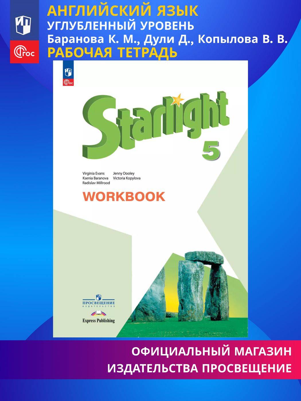 Английский язык. Рабочая тетрадь. 5 класс ФГОС / Starlight (Звездный английский) | English: Workbook. Grade 5 FGOS / Starlight