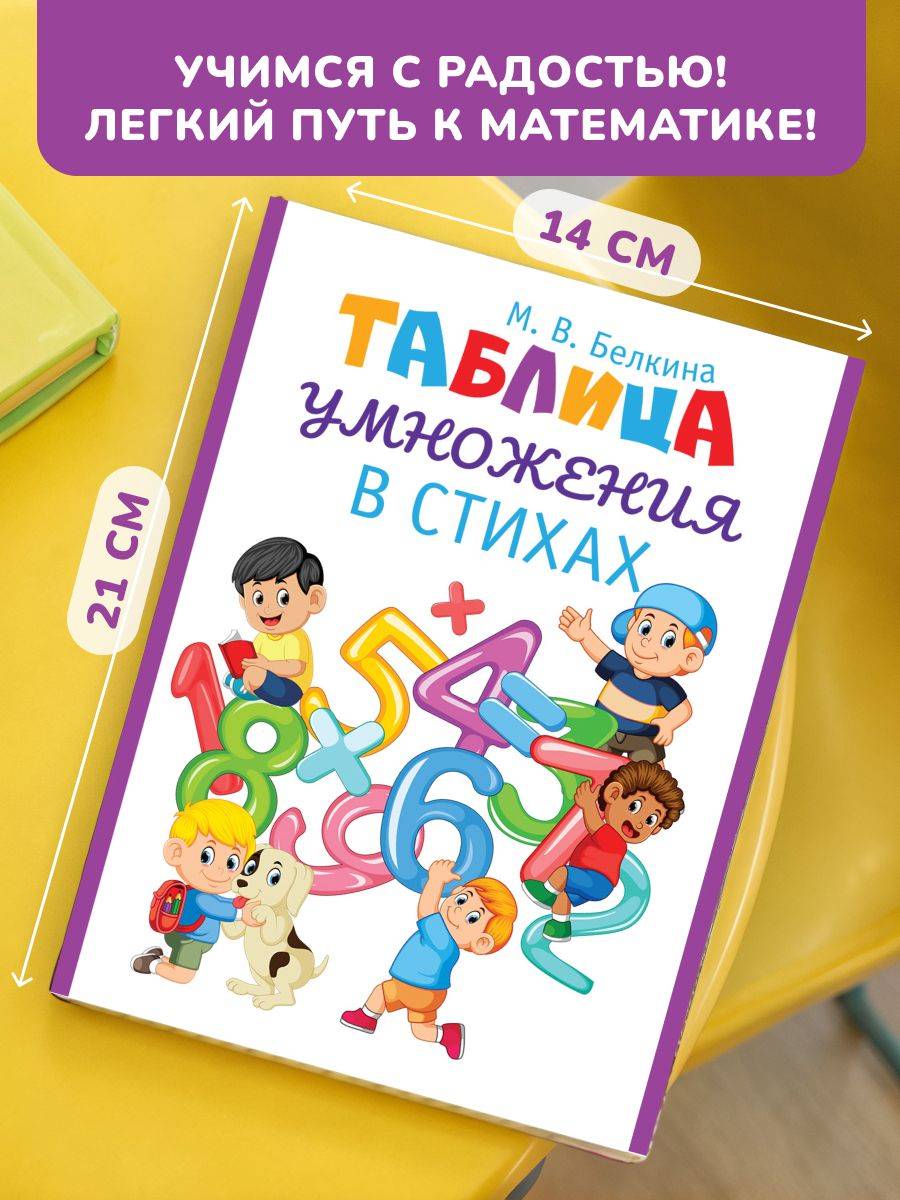 Таблица умножения в стихах. Тренажер по математике для начальной школы. Автор Мария Белкина. | Multiplication Table Math Trainer, 100+ Exercises