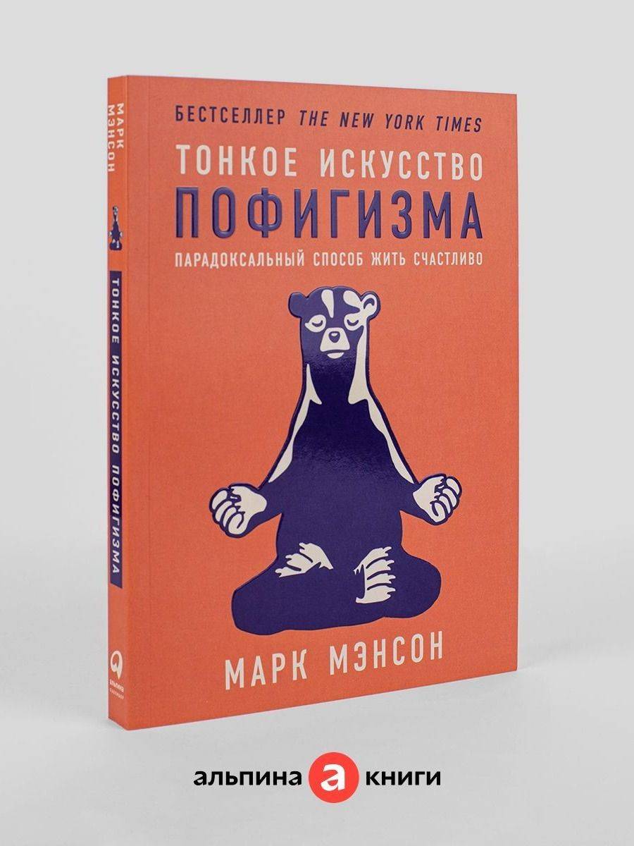 Тонкое искусство пофигизма. Парадоксальный способ жить счастливо. Саморазвитие / Мотивация | The Art of Being Indifferent: A Paradoxical Guide to Living Happily