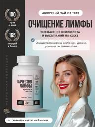 Lympodrenazhnyy Chay for Body and Lymph Cleansing, Lymphatic Drainage from Swelling, Devyataya Zhemchuzhina #1