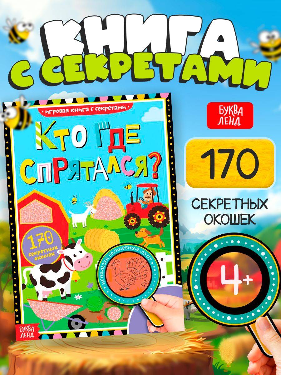 Книги для детей, 170 секретных окошек, "Кто где спрятался", Буква-Ленд, развивающие игры для детей от 4 лет | Book‑Land: 170 Secret Windows – Who Is Where? Developmental Games for Children 4+