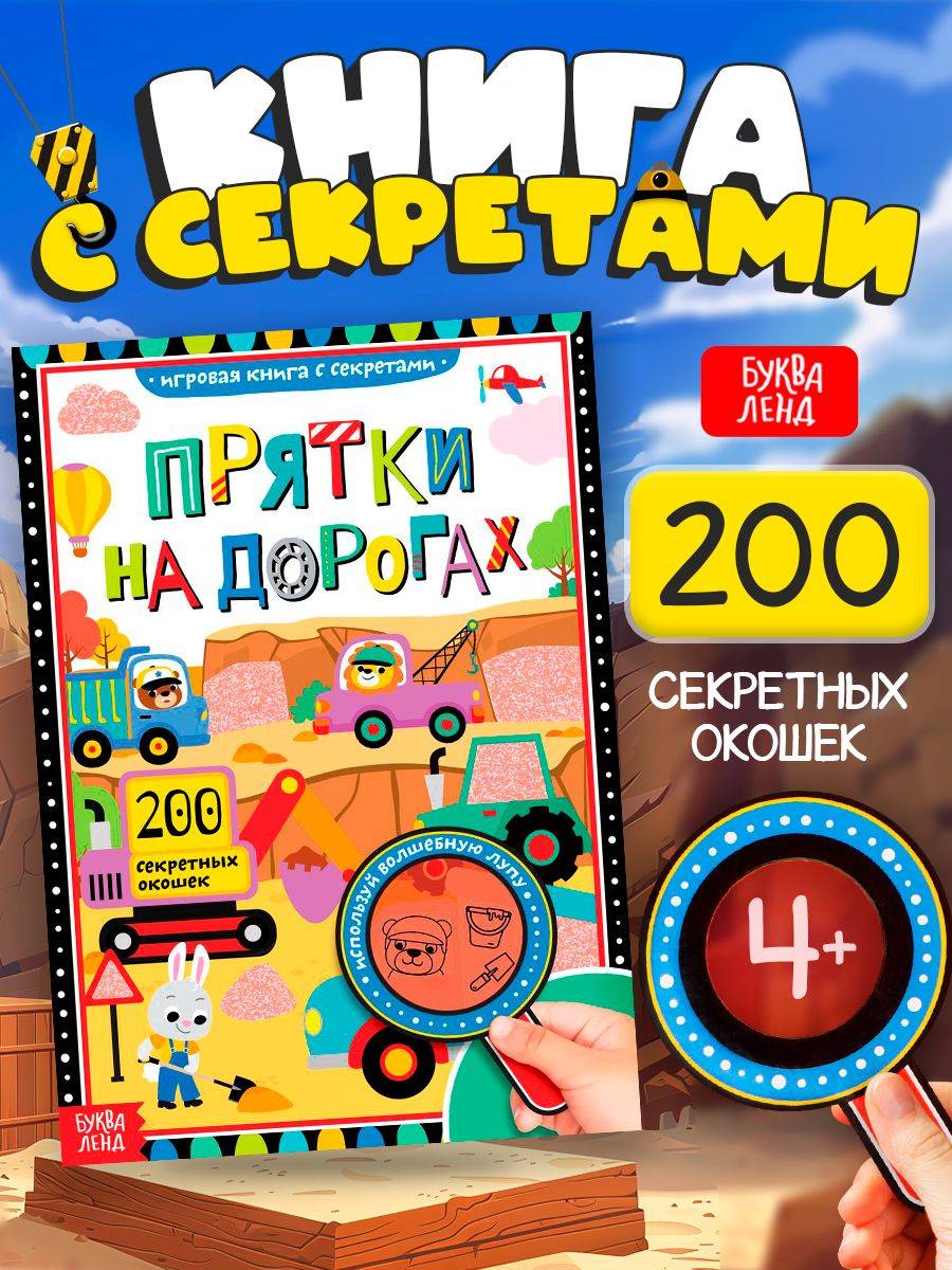 Книга найди и покажи, 200 секретных окошек, "Прятки на дорогах", Буква-Ленд | Bukva-Lend Cardboard Flashlight Book for Toddlers