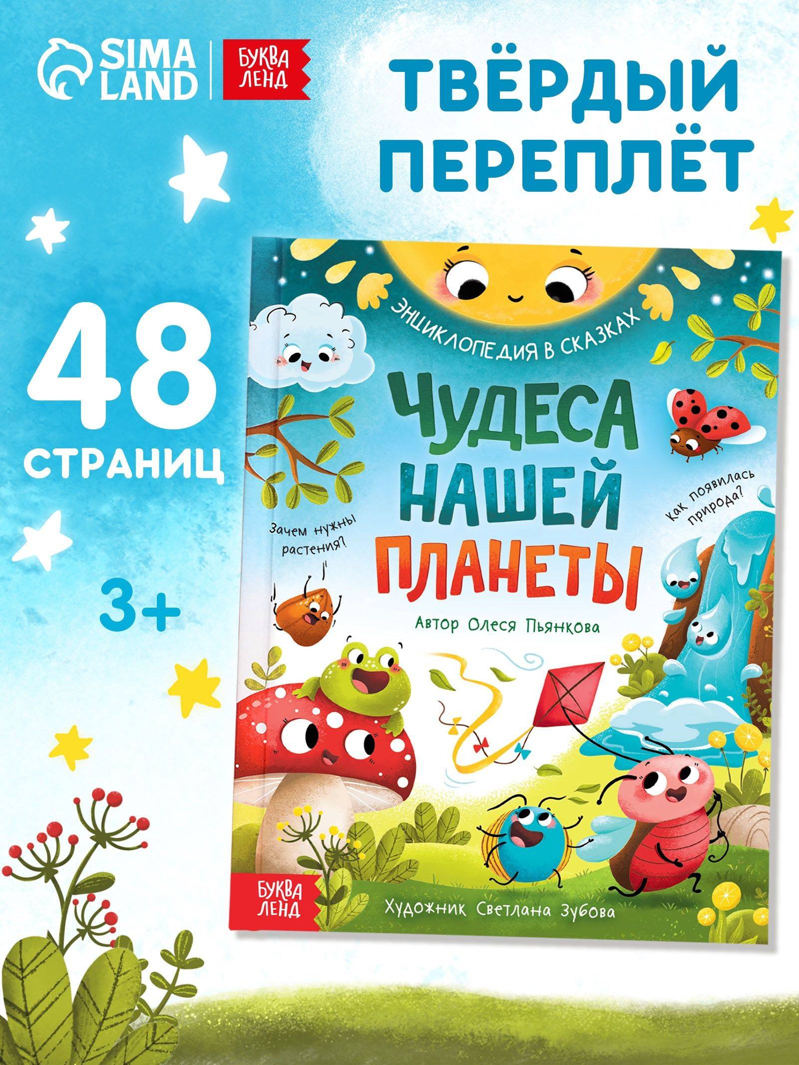 Энциклопедия для детей, "Чудеса нашей планеты", Буква-Ленд, сказки для малышей | The Wonders of Our Planet: A Child's Encyclopedia