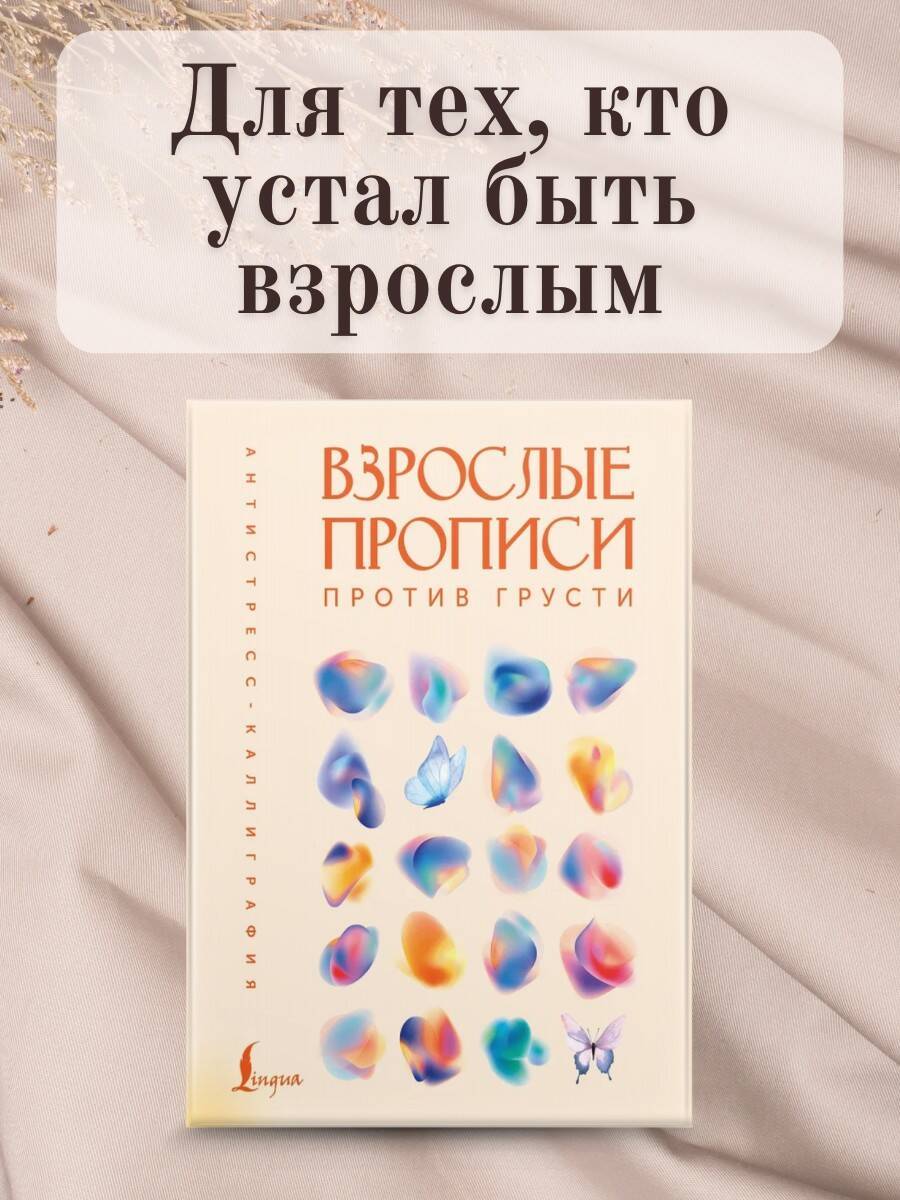Взрослые прописи против грусти | Adult Handwriting Against Sadness