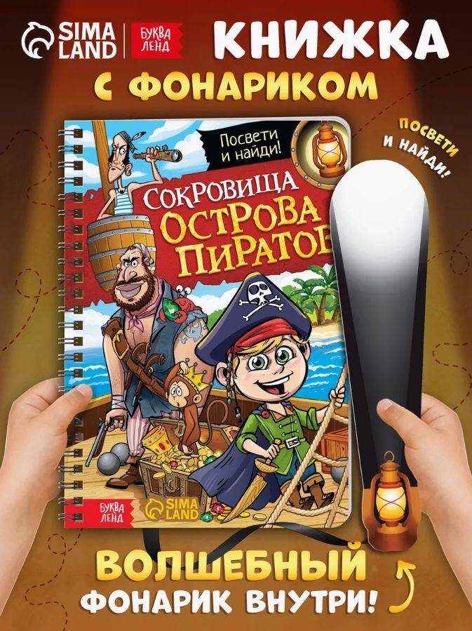 Книжка с фонариком, "Сокровища острова пиратов", Буква-Ленд, книги для детей 3+ | Bukva-Lend Cardboard Flashlight Book for Toddlers