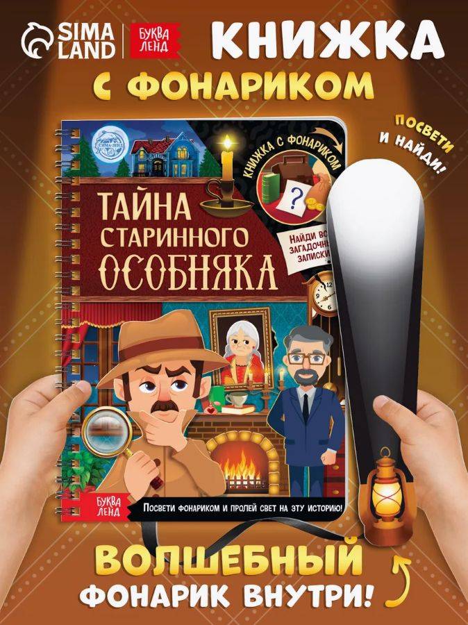 Книги для детей, "Тайна старого особняка", Буква-Ленд, детские книги | Bukva-Lend Cardboard Flashlight Book for Toddlers