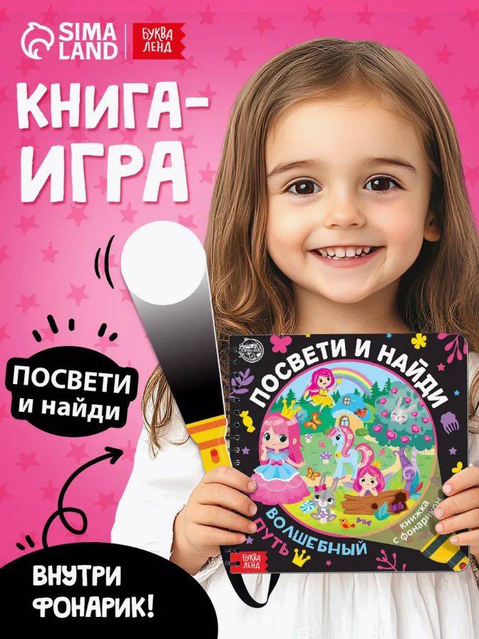 Книга с фонариком, "Посвети и найди. Волшебный путь.", Буква Ленд, книги для детей 3+ | Bukva-Lend Cardboard Flashlight Book for Toddlers