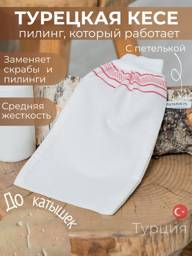 Turkish Kese Exfoliating Mitt, Medium, White, Viscose #1