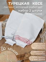 ROMMOS Turkish Kese Exfoliating Mitts 2-Pack, Soft & Medium 2 Count #1
