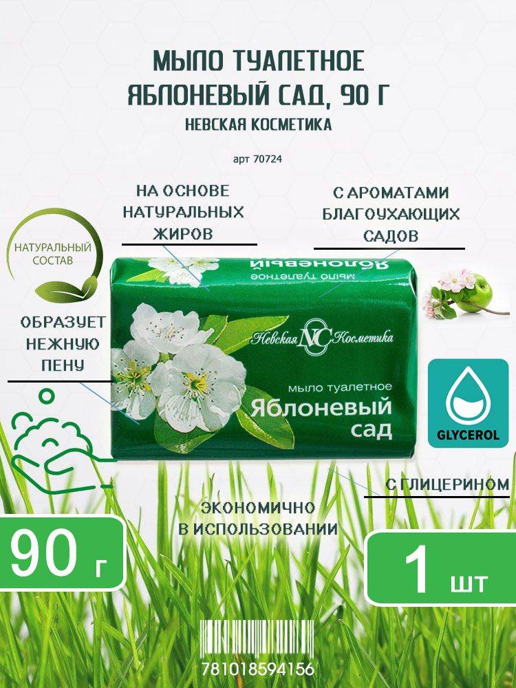 Nevskaya Cosmetics Apple Garden Bar Soap 90 g, 1 Count
