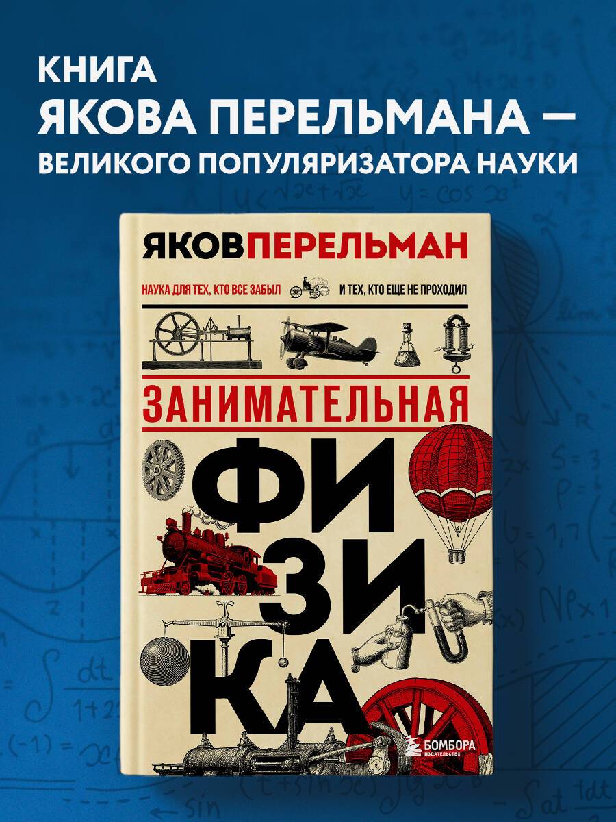 Занимательная физика. Новое оформление | Reference Book
