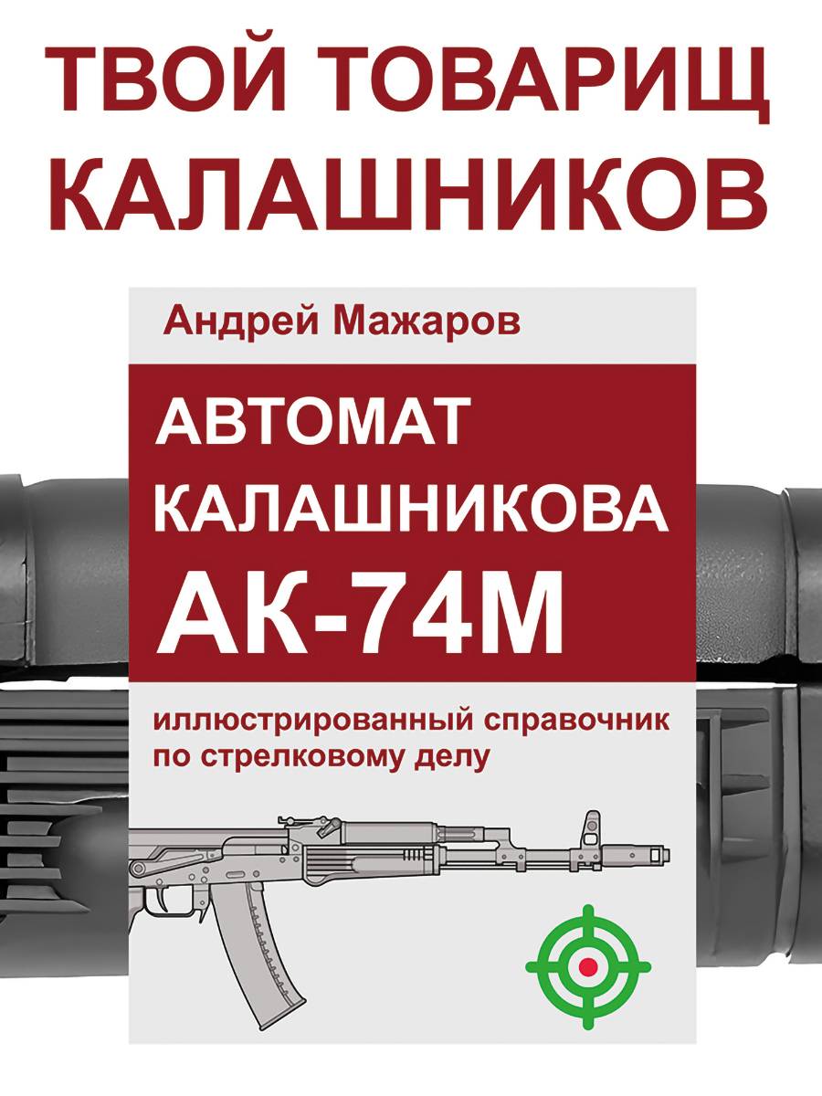 Автомат Калашникова АК-74М: иллюстрированный справочник по стрелковому делу | Reference Book