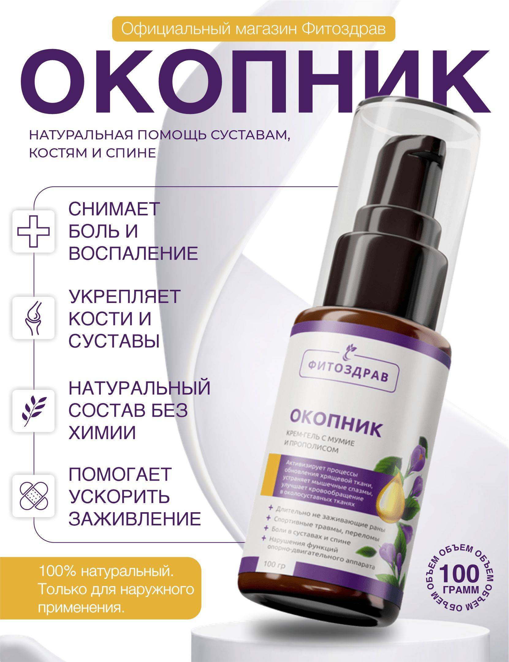 Fitozdrav Comfrey Cream with Mumiyo and Propolis 100ml