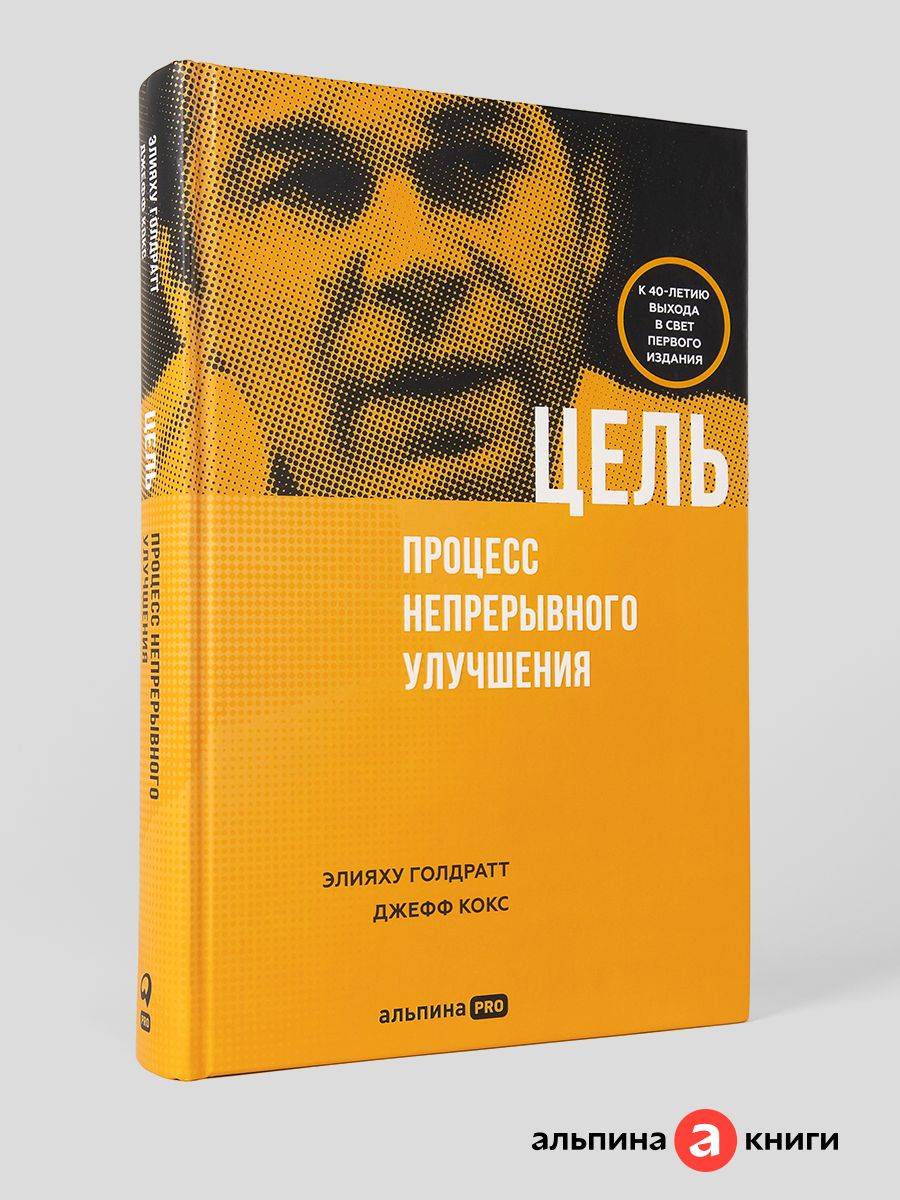 Цель. Процесс непрерывного улучшения | The Goal: A Process of Ongoing Improvement