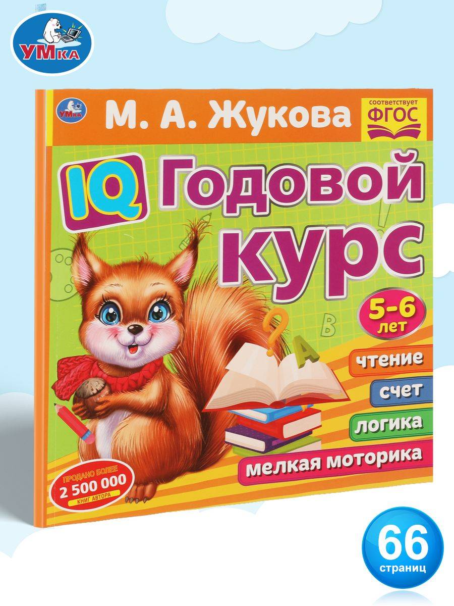 Годовой курс подготовки к школе 5-6 лет Жукова Умка / развивающая книга детская | Handwriting Practice Workbook for Preschoolers