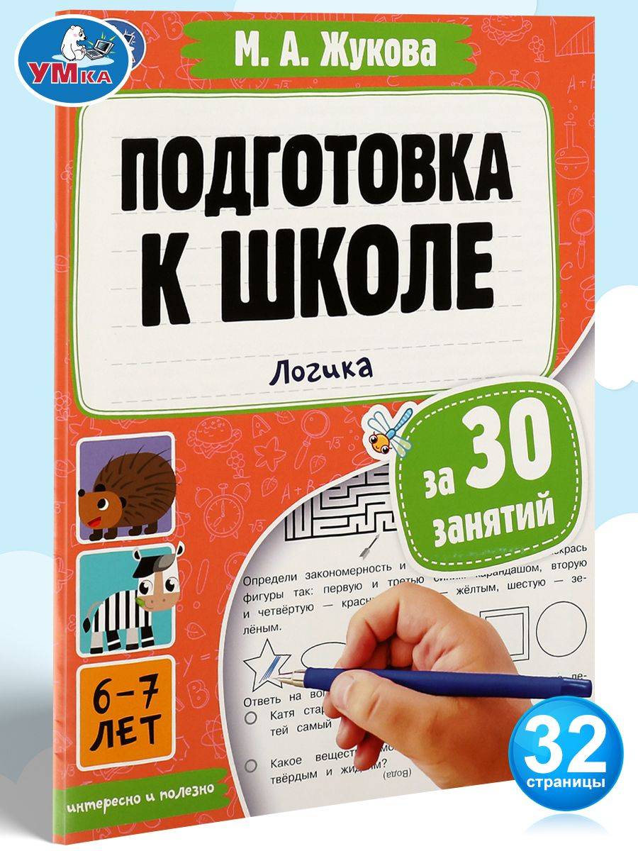 Подготовка к школе за 30 занятий: логика, 6-7лет Умка / развивающие книги для детей | School Preparation in 30 Sessions: Logic for Ages 6-7 – Umka