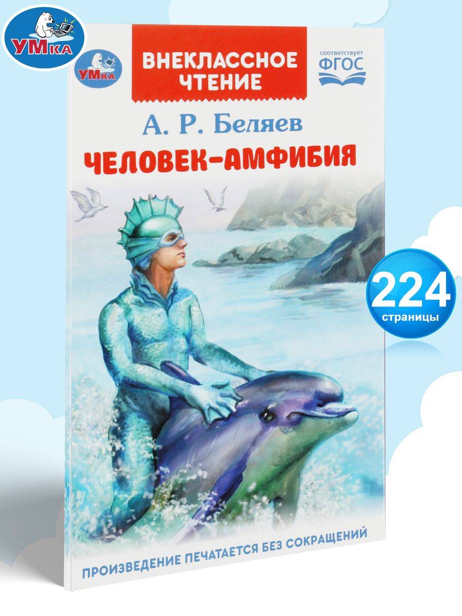Беляев А. Человек амфибия внеклассное чтение 1-4 класс, 224 страницы Умка | Alexander Belyaev. Amphibian Man
