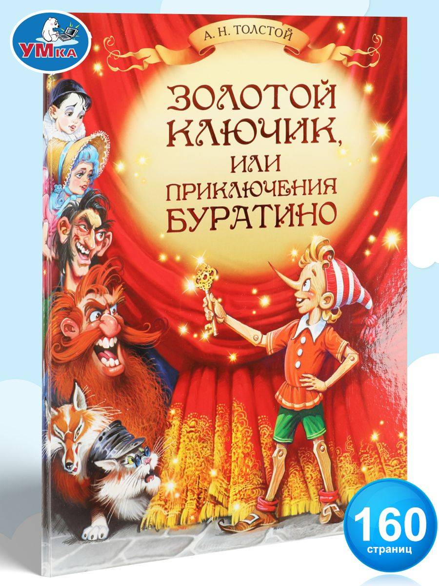 Книга для детей Золотой ключик, или Приключения Буратино Умка | The Golden Key, or the Adventures of Buratino