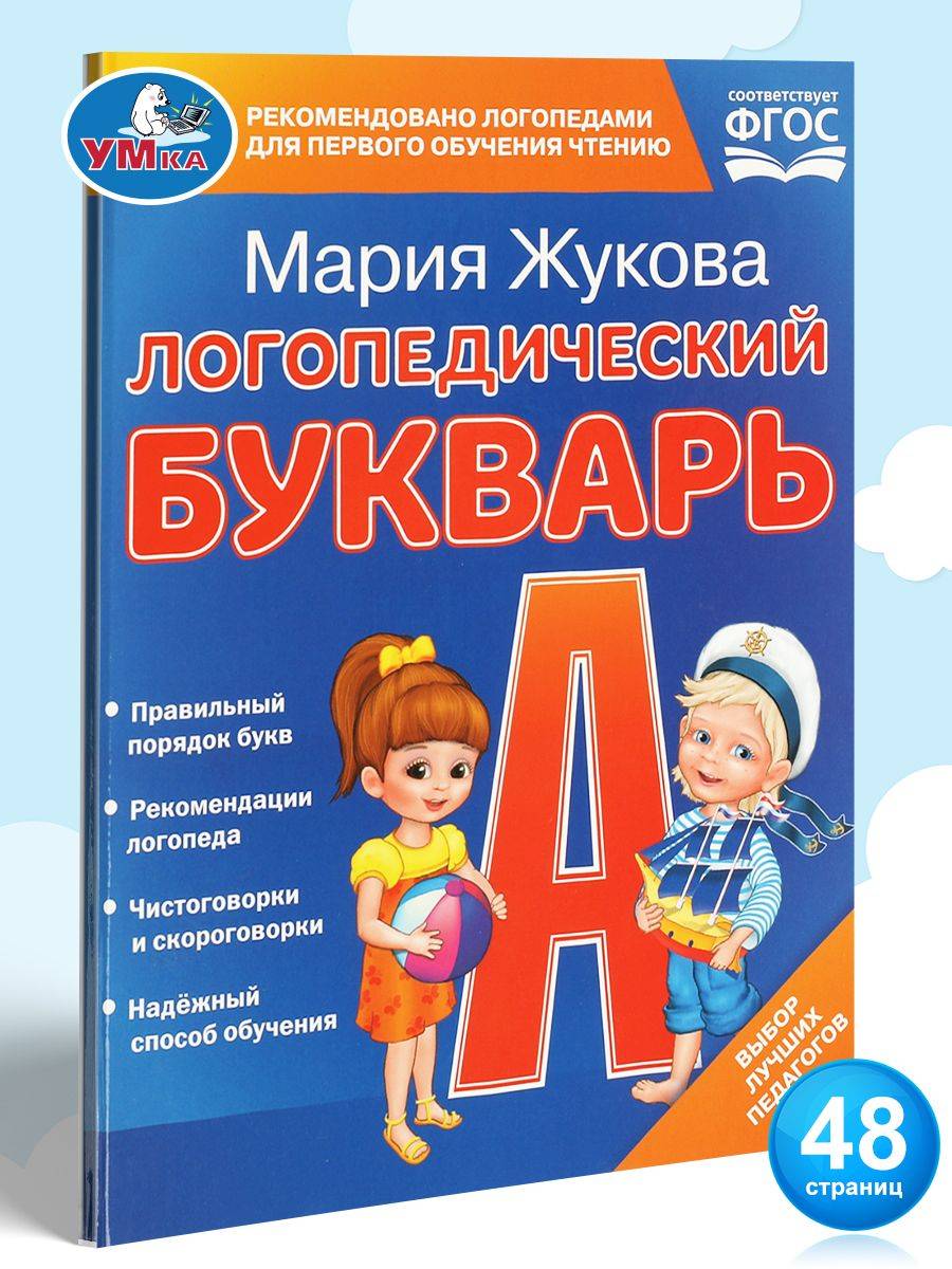 Логопедический букварь М. Жукова Умка / детские развивающие книги | M.A. Zhukova's Logopedic Primer. Umka