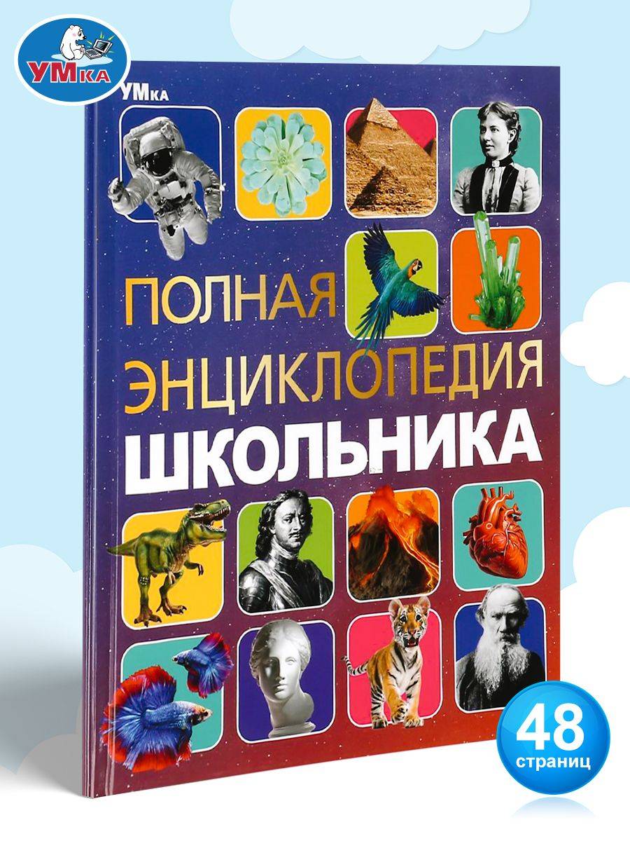 Полная энциклопедия для школьников с развивающими заданиями, Умка | Umkas Comprehensive Encyclopedia for Schoolchildren with Developmental Exercises