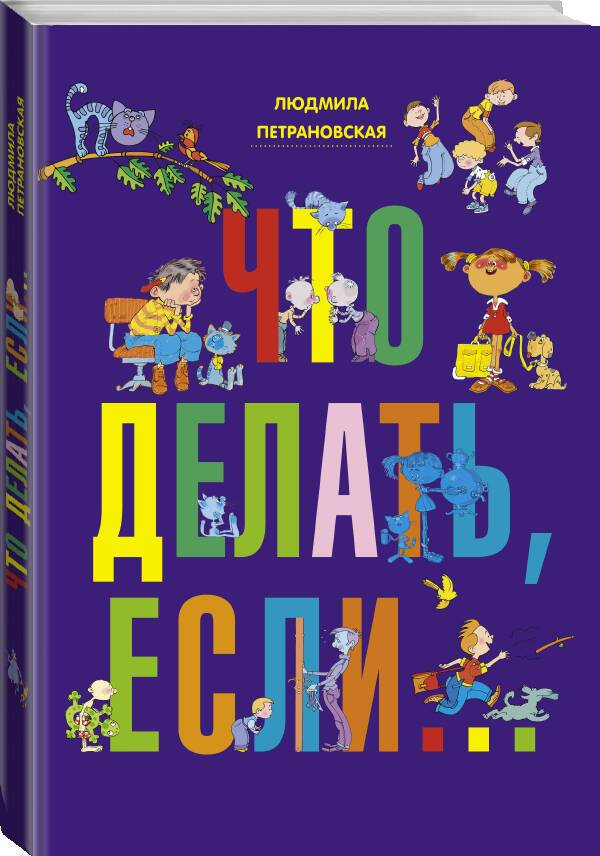 Что делать, если... | What to Do If...