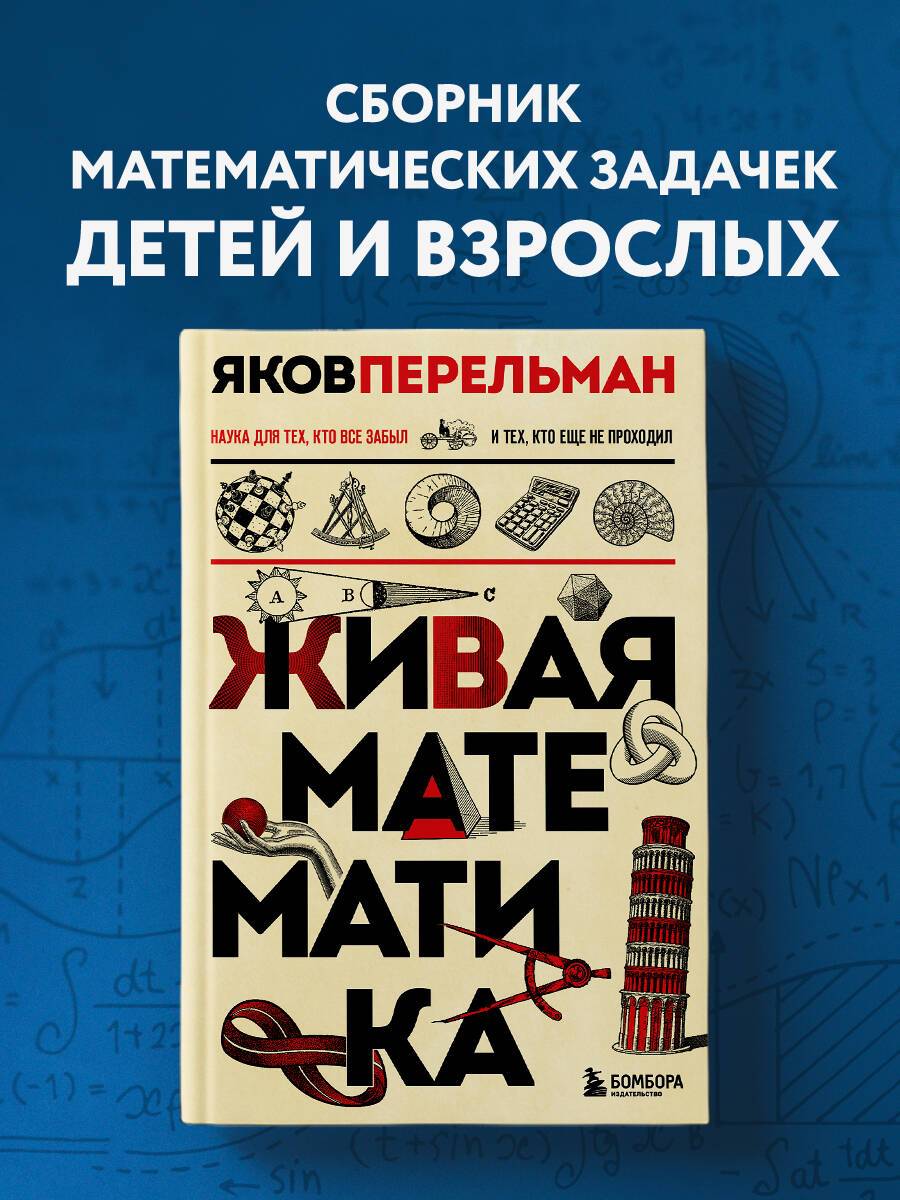 Живая математика. Новое оформление | Living Mathematics: New Edition