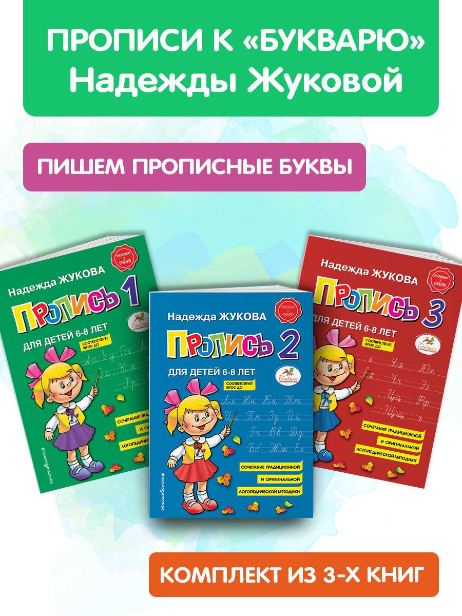 Прописи. Комплект из 3-х частей к букварю Жуковой, 6 - 8 лет | Writing Sheets. 3-Part Set for the Zhukova Primer