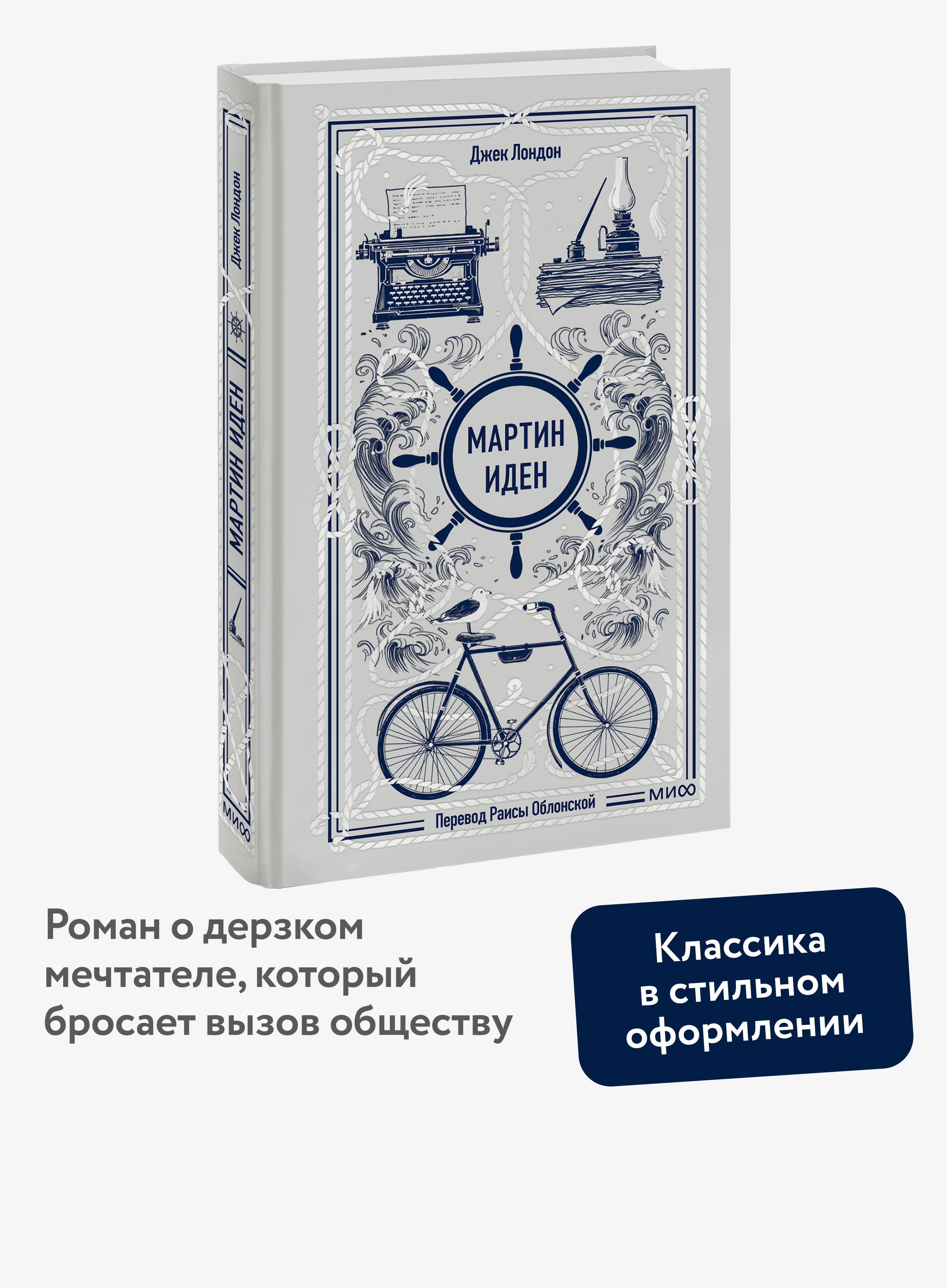 Мартин Иден. Вечные истории | Martin Eden. Eternal Stories