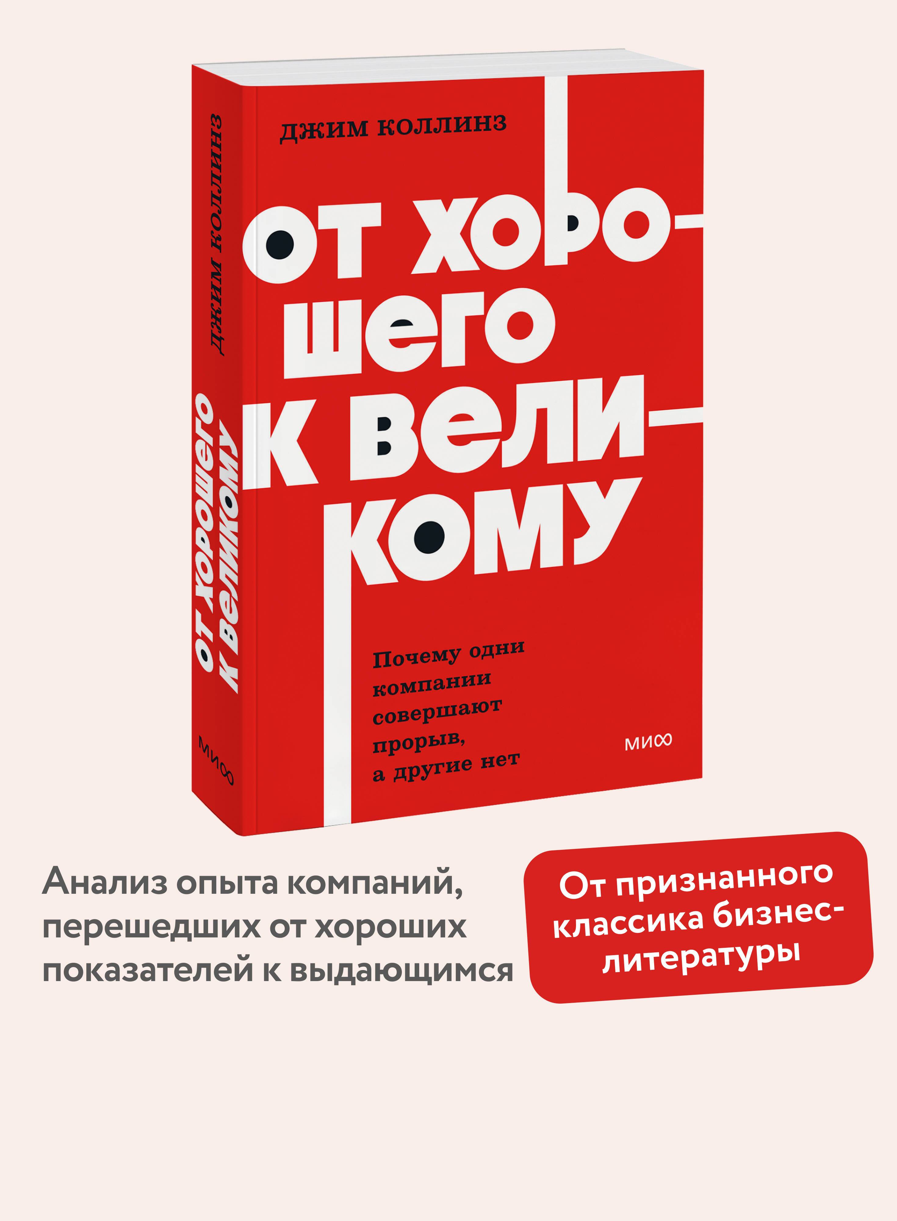 От хорошего к великому. Почему одни компании совершают прорыв, а другие нет. NEON Pocketbooks | From Good to Great. Why Some Companies Make the Leap... and Others Don't. NEON Pocketbooks
