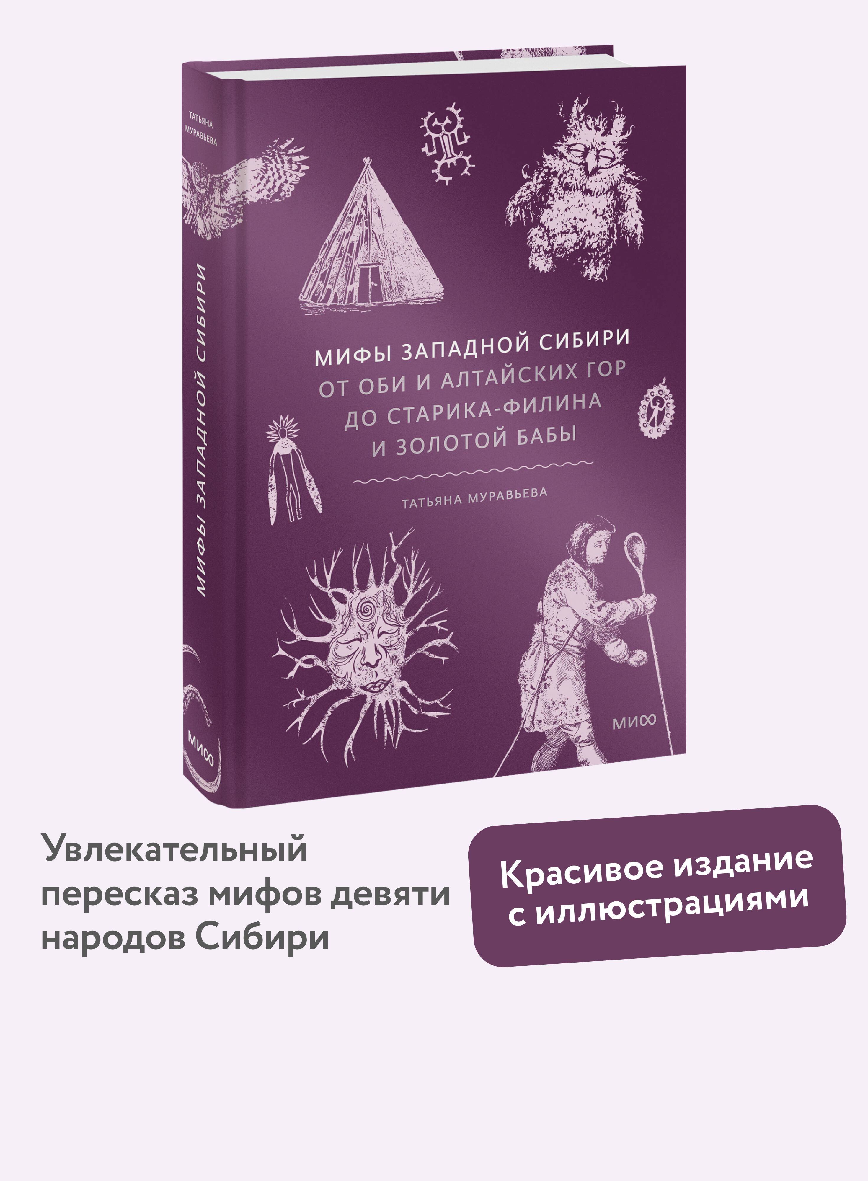 Мифы Западной Сибири. От Оби и Алтайских гор до Старика-филина и Золотой бабы | Myths of Western Siberia: From the Ob and Altai Mountains to the Old Man Owl and the Golden Baba