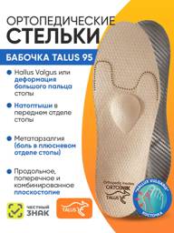 TALUS Orthopedic Full-Length Butterfly Frame Insoles Size 36 Beige #1