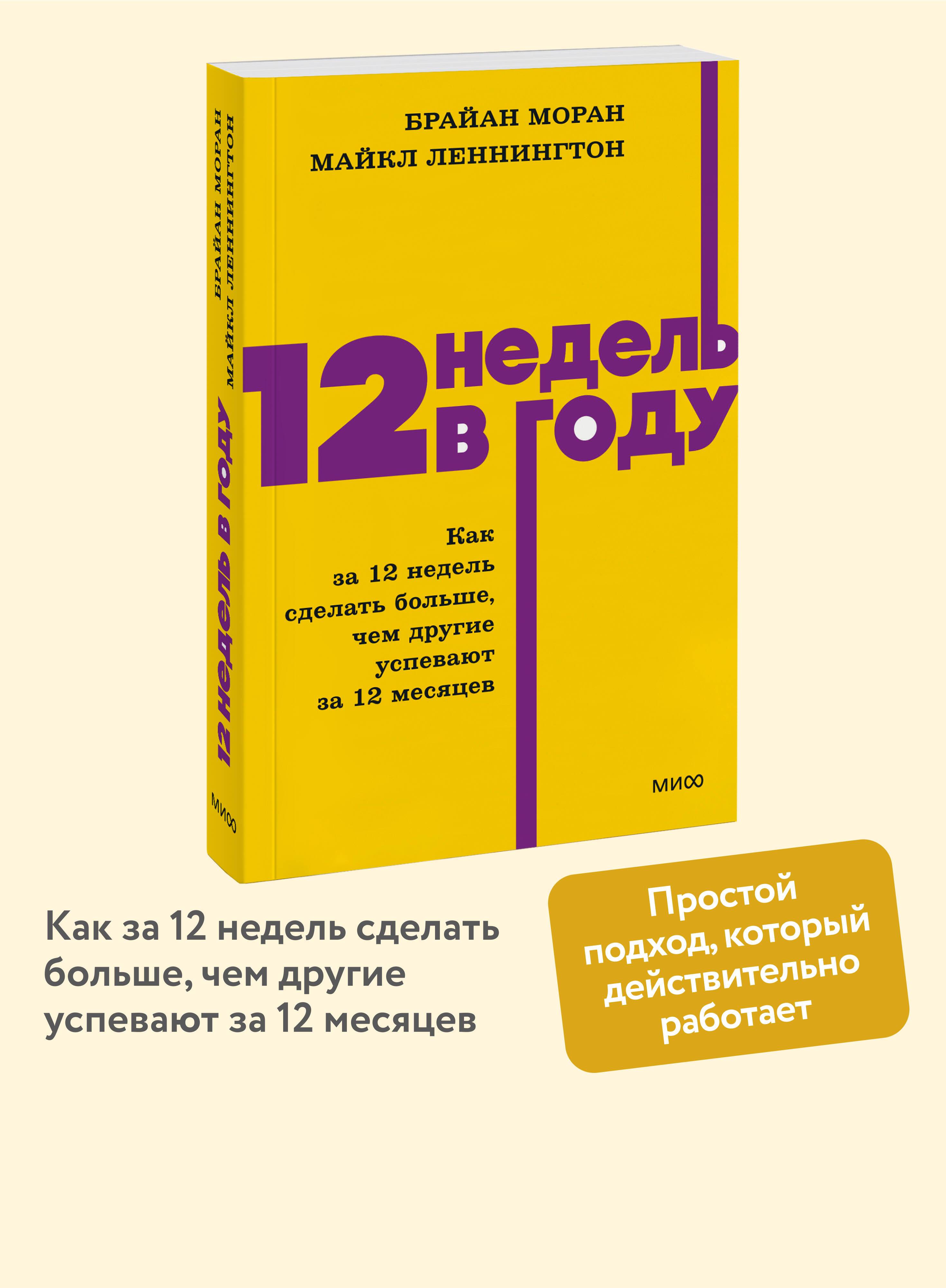 12 недель в году. Как за 12 недель сделать больше, чем другие успевают за 12 месяцев. NEON Pocketbooks | 12 Weeks in a Year: How to Achieve More in 12 Weeks Than Others Do in 12 Months