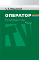 Оператор. Пространство. Кадр | Operator. Space. Frame