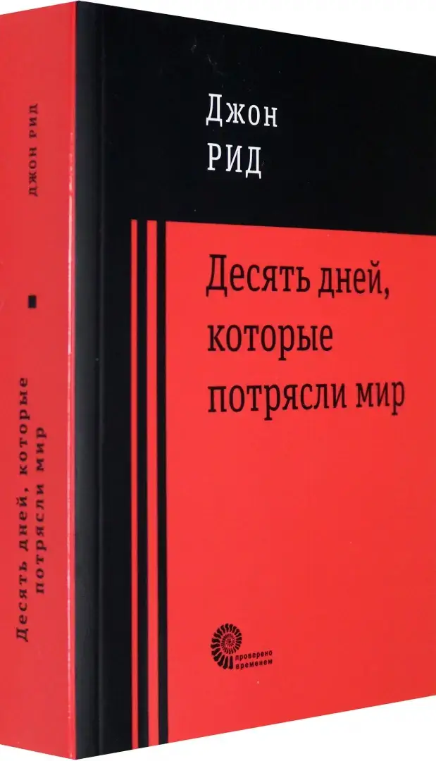 Десять дней, которые потрясли мир фото книги 2
