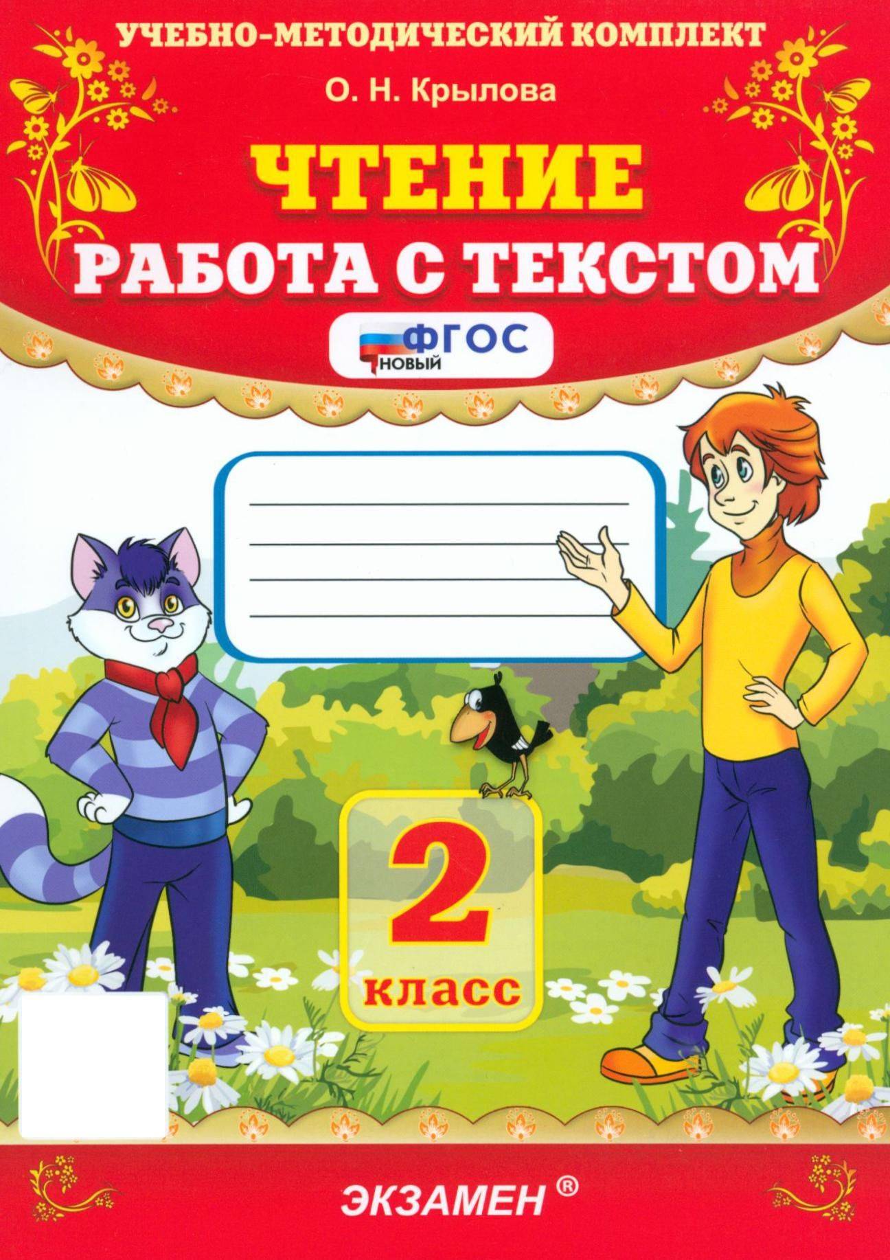 Чтение. 2 класс. Работа с текстом. ФГОС | Reading. Grade 2. Working with Text. Federal State Educational Standard