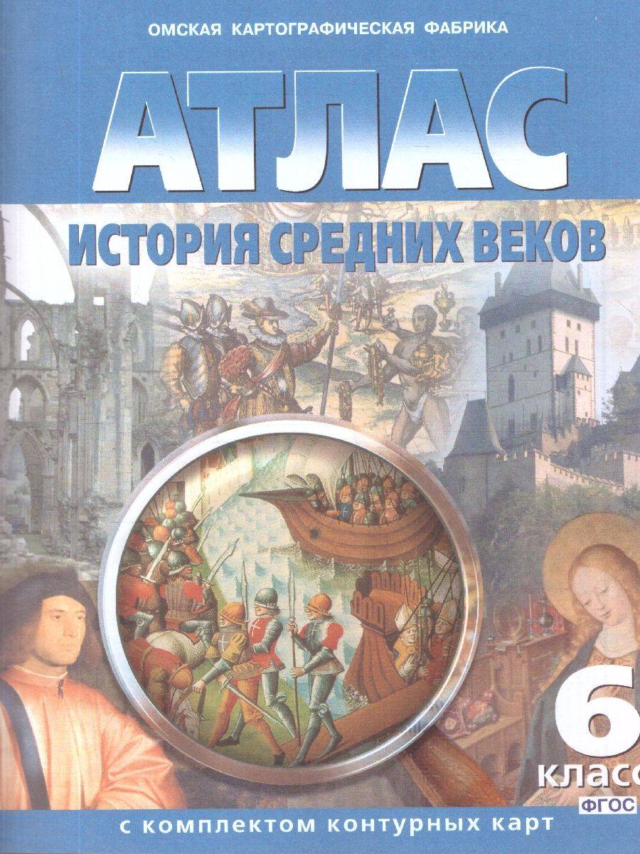 История средних веков 6 класс. Атлас с комплектом контурных карт | Reference Book