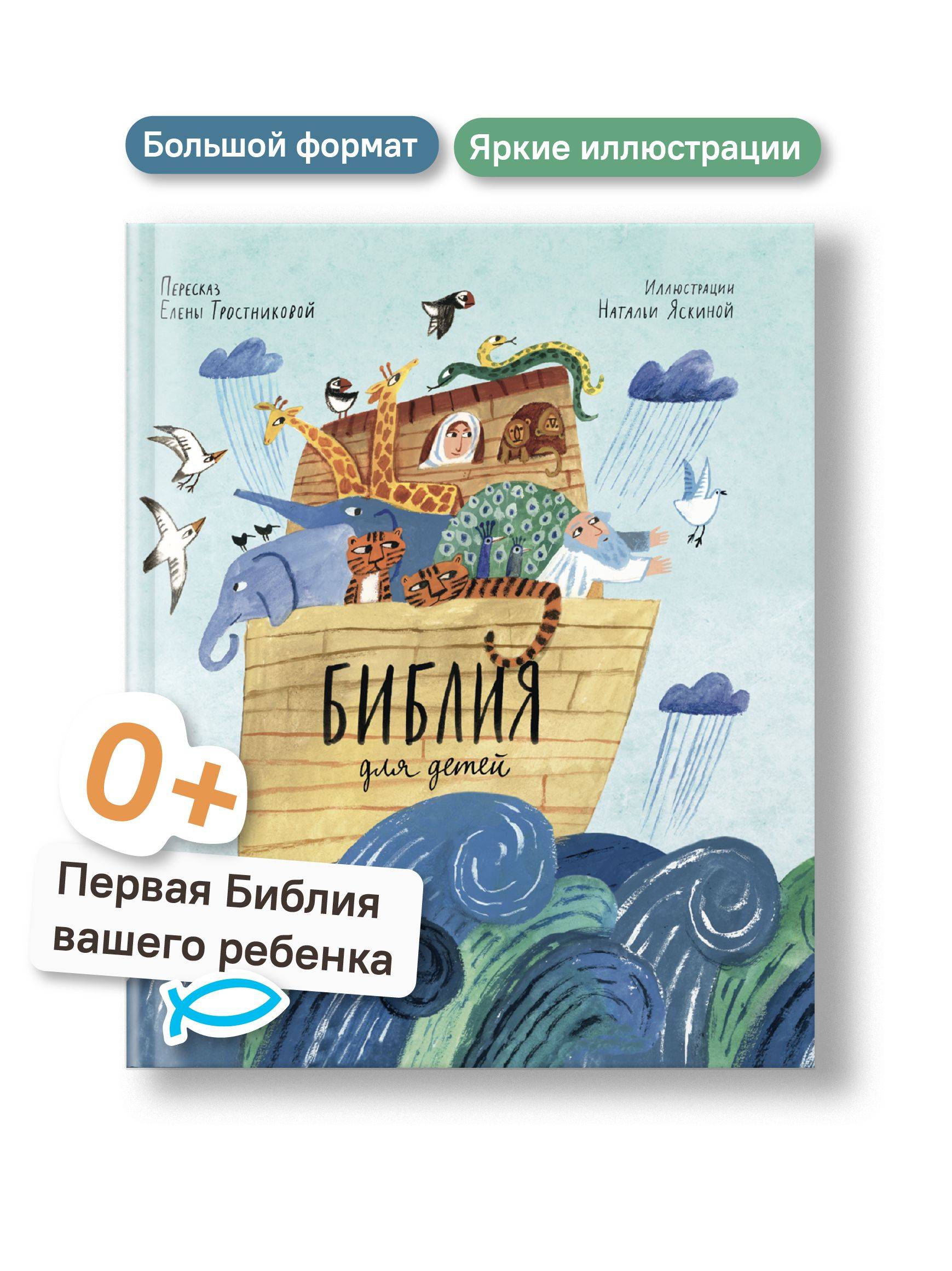 Библия для детей в пересказе Елены Тростниковой | Bible for Children – Retelling