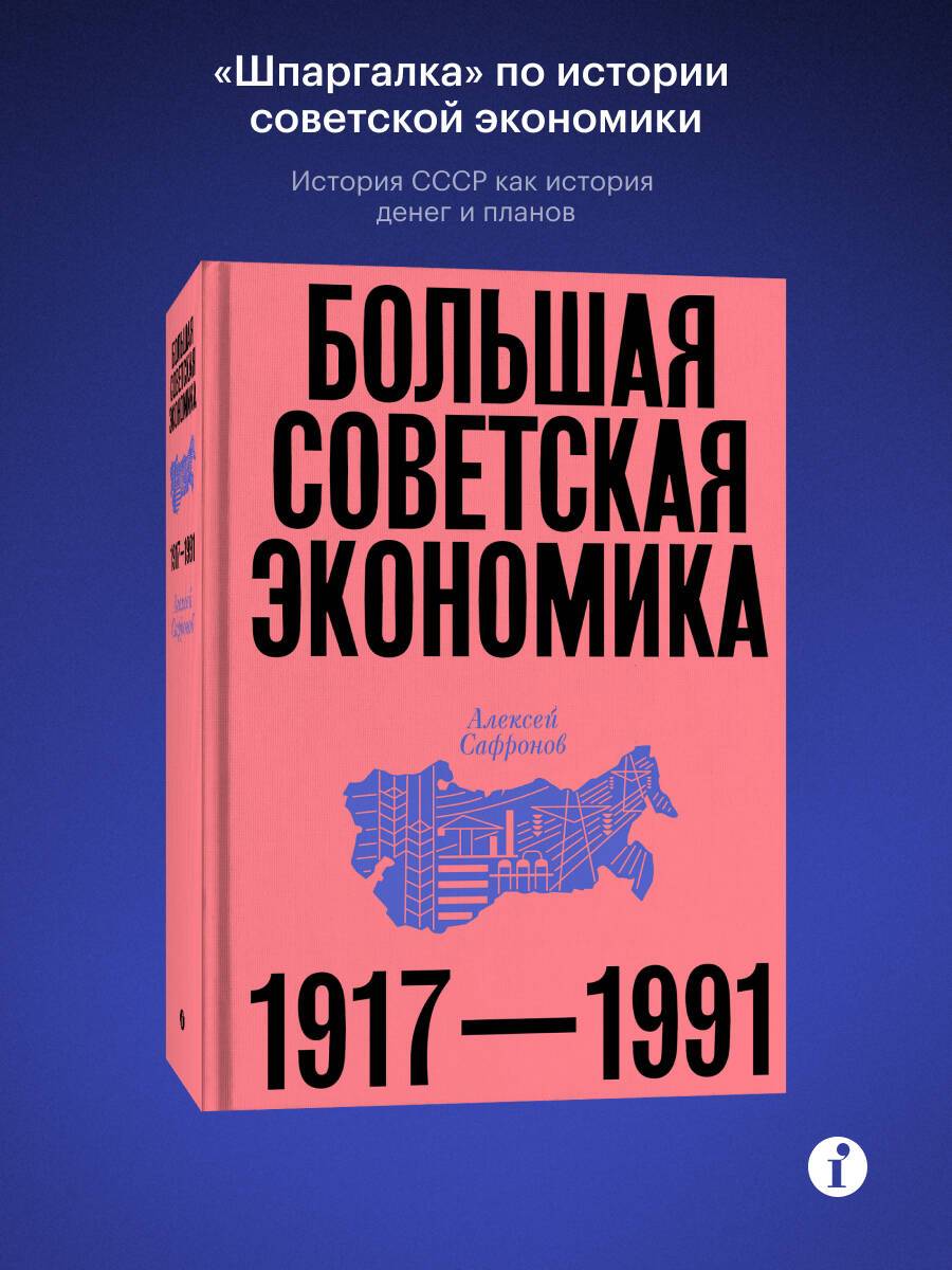Большая советская экономика. Алексей Сафронов | The Big Soviet Economy