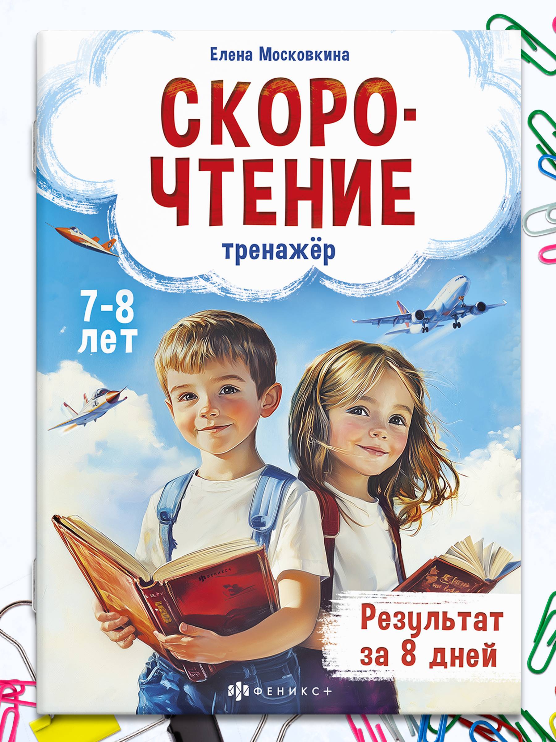 Книжка с заданиями для детей, скорочтение от 7 лет, тренажер по чтению 32 стр. | School VPR Practice Tests