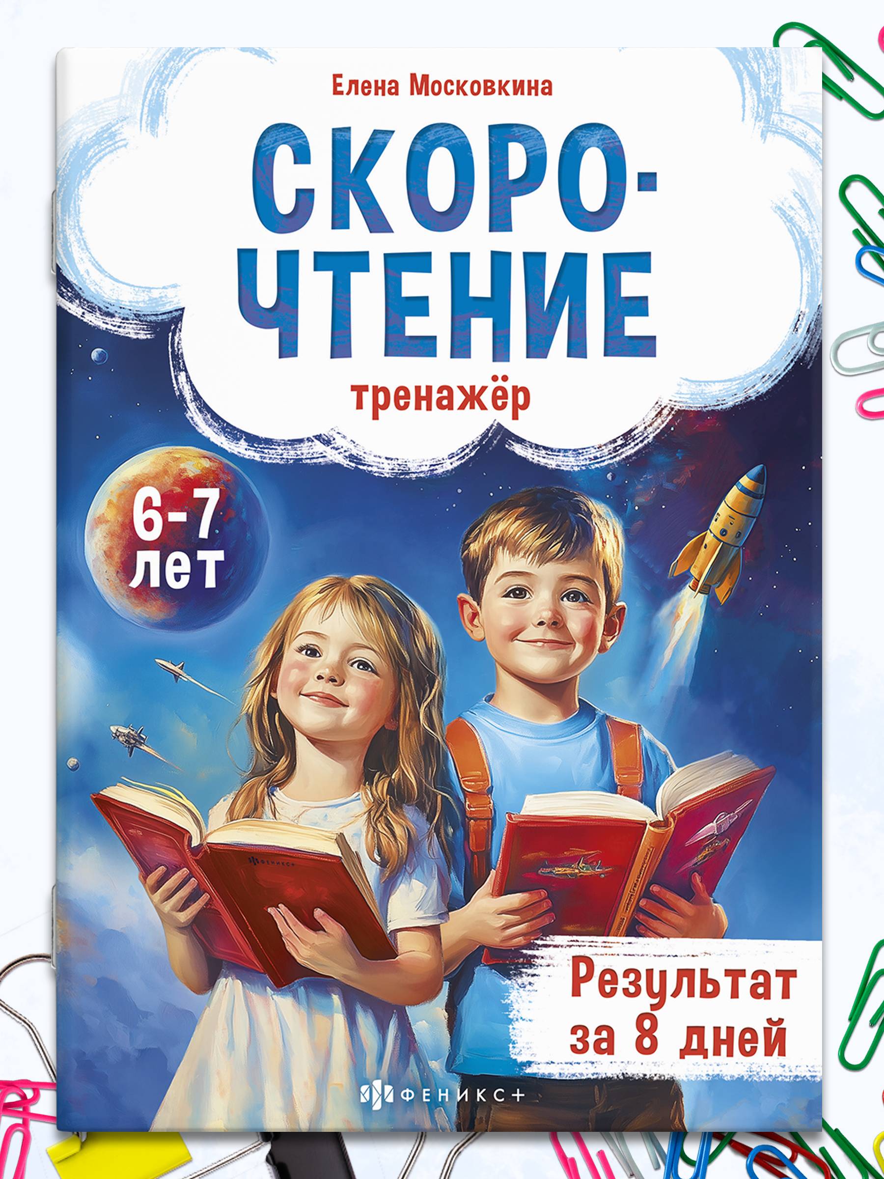Книжка с заданиями для детей, скорочтение от 6 лет, тренажер по чтению 32 стр. | Speed Reading Workbook for Children Ages 6 and Up