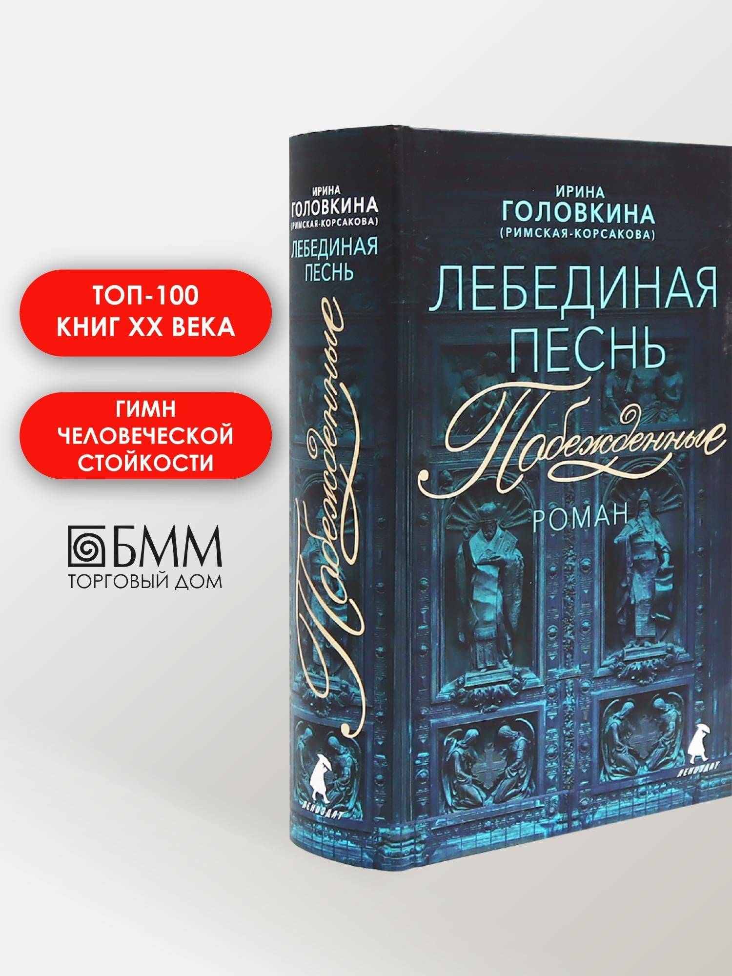 Лебединая песнь (Побежденные) | The Book of Resilience