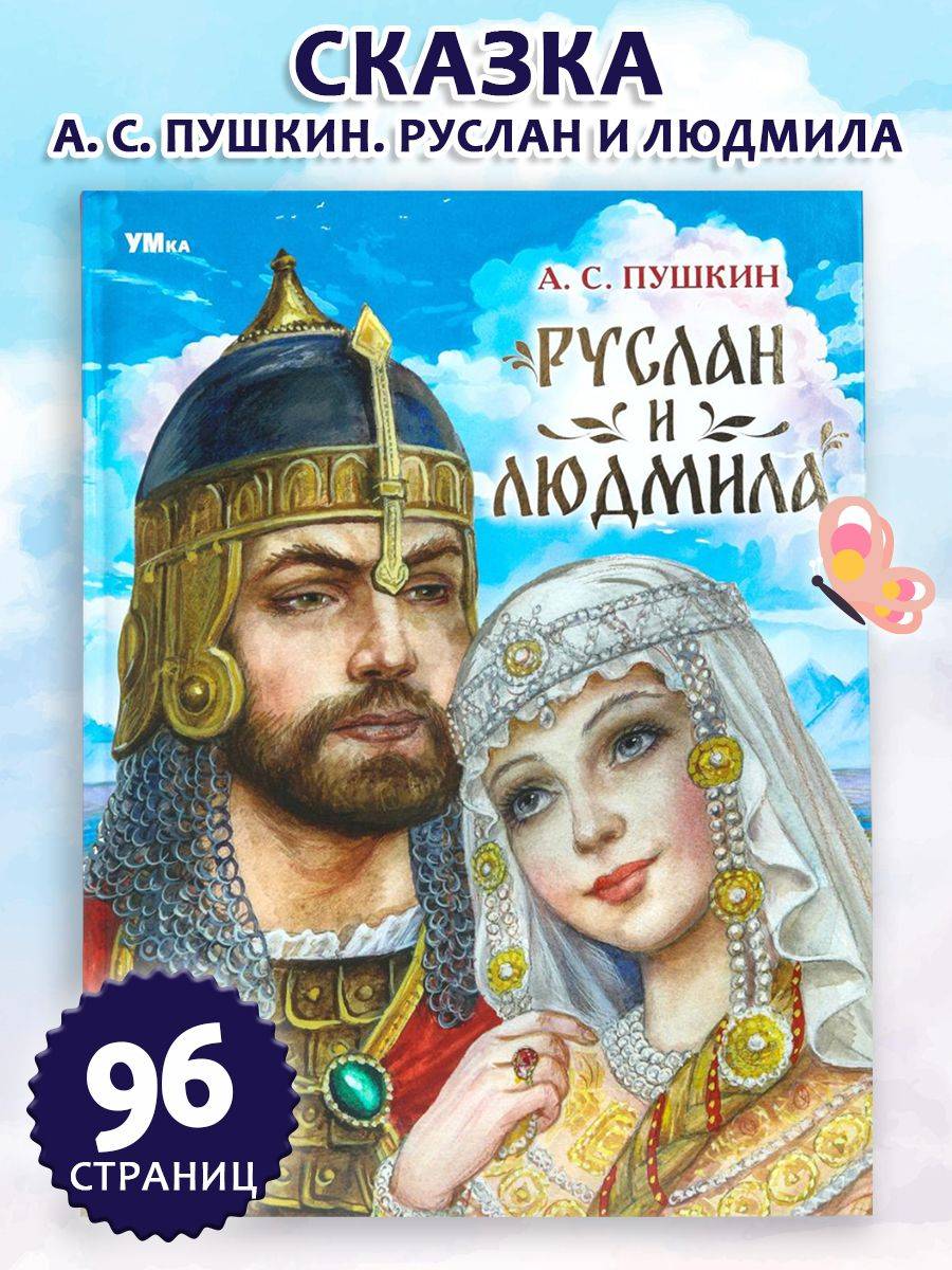 Руслан и Людмила Поэма Пушкина А.С. ТМ Умка | Ruslan and Ludmila