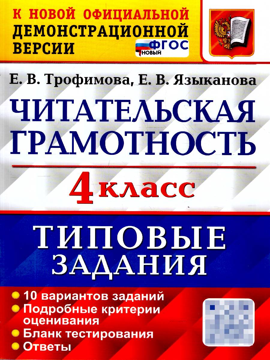 ВПР Читательская грамотность 4 класс. Типовые задания. 10 вариантов | All-Russian Test: Reading Literacy, Grade 4. Standard Tasks. 10 Variants