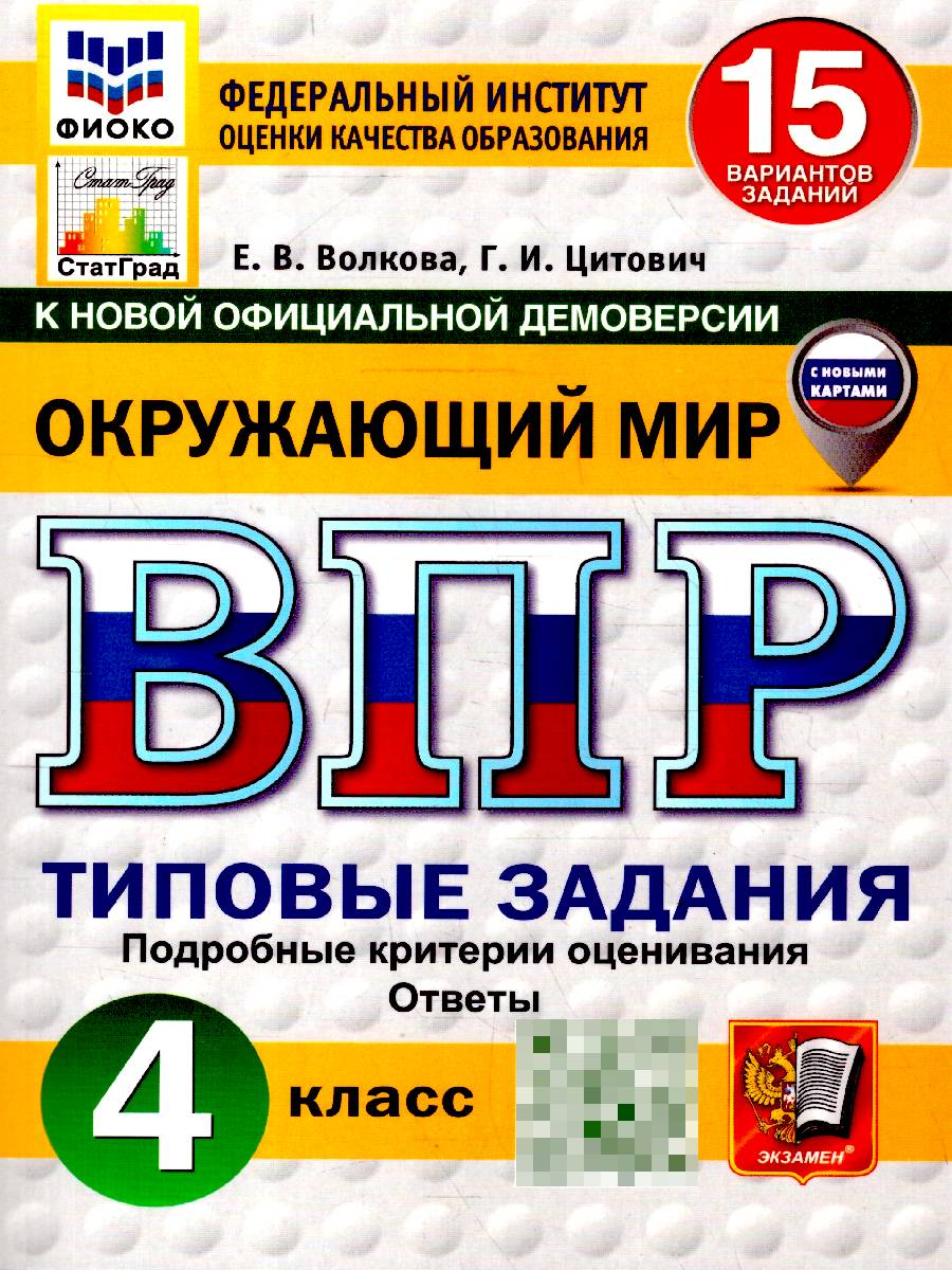 ВПР Окружающий мир 4 класс. 15 вариантов. С новыми картами | VPR Environmental Studies 4th Grade. 15 Variants. With New Maps
